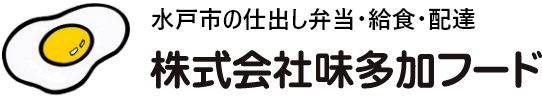 株式会社味多加フード｜水戸市の仕出し弁当・給食・配達