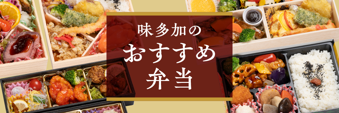 おすすめ仕出し弁当