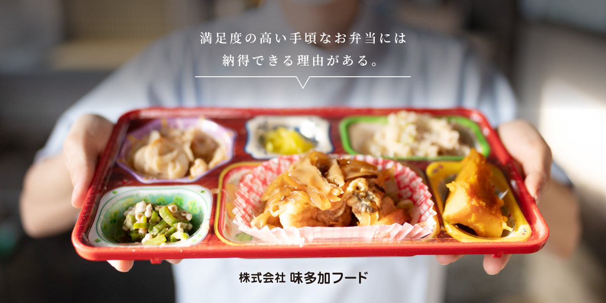 株式会社味多加フード|仕出し弁当ならミタカフードへ!水戸 株式会社味多加フード|仕出し弁当ならミタカフードへ!水戸